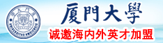 日逼毛片免费视频厦门大学诚邀海内外英才加盟